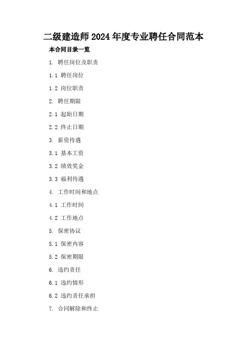 二级建造师2024年度专业聘任合同范本
