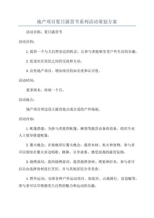 地产项目夏日露营节系列活动策划方案