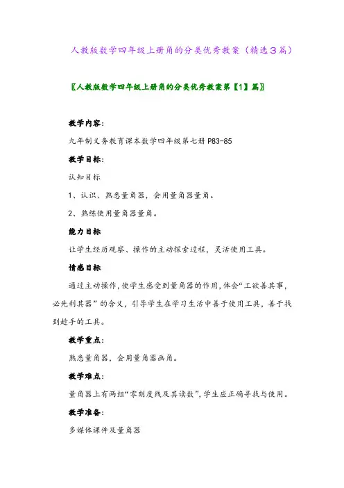 人教版数学四年级上册角的分类优秀教案(精选3篇)
