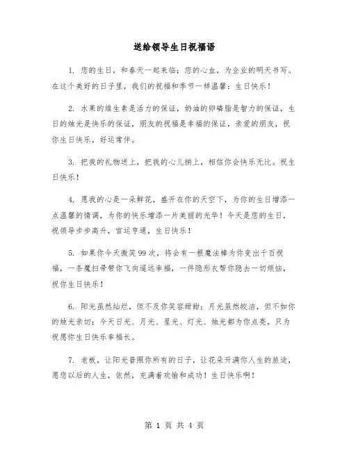 送给领导生日祝福语（2篇）
