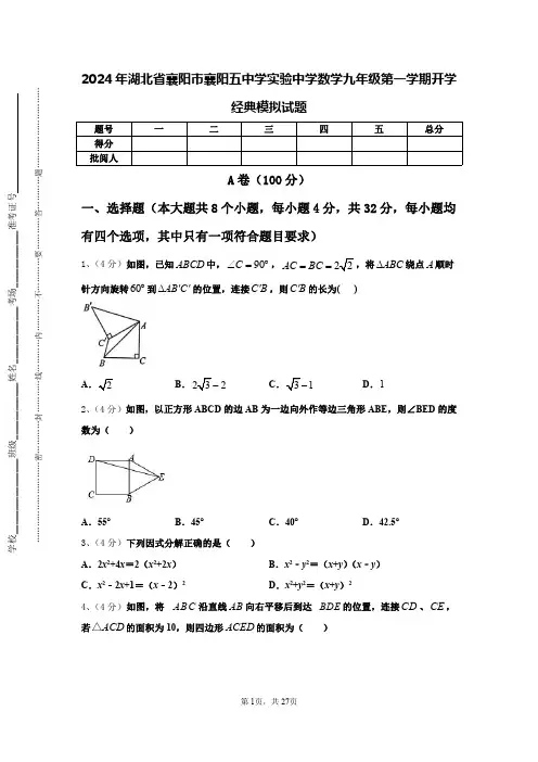 2024年湖北省襄阳市襄阳五中学实验中学数学九年级第一学期开学经典模拟试题【含答案】