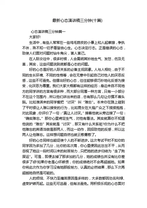 最新心态演讲稿三分钟(十篇)