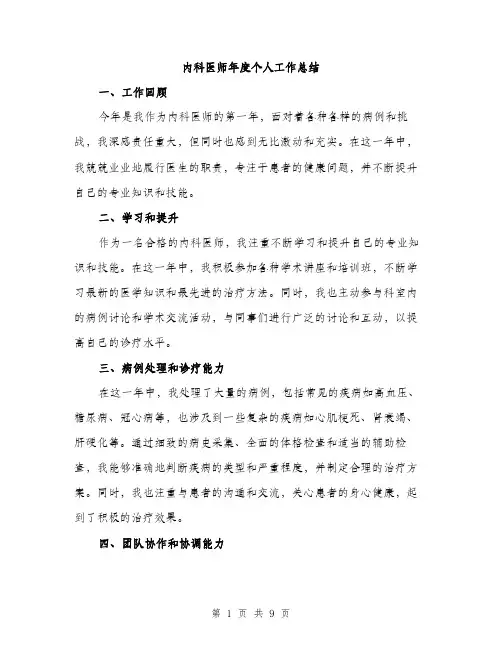 内科医师年度个人工作总结（3篇）