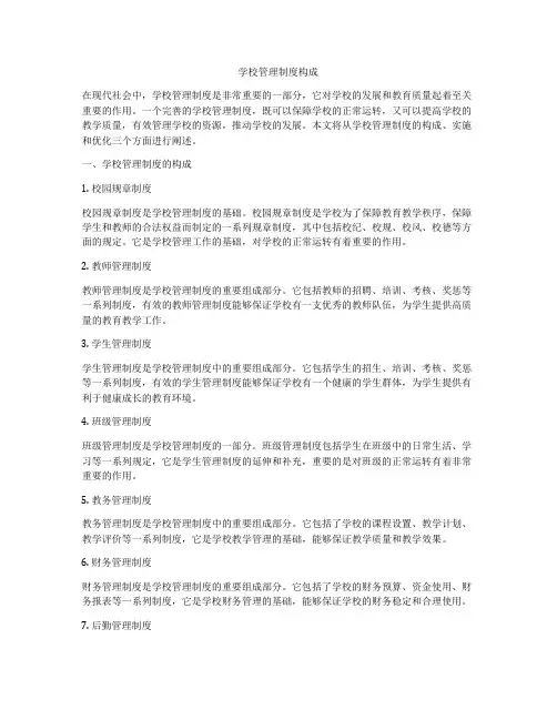 学校管理制度构成