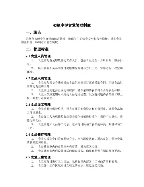 初级中学食堂管理制度