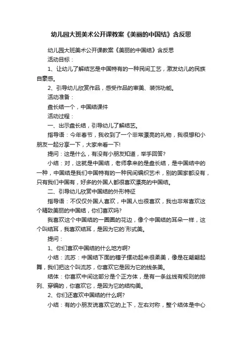 幼儿园大班美术公开课教案《美丽的中国结》含反思
