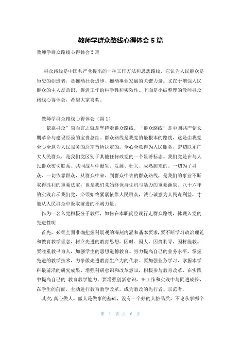 教师学群众路线心得体会5篇
