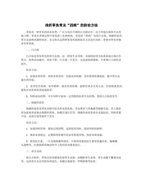 浅析草鱼常见“四病”的防治方法