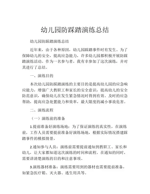 幼儿园防踩踏演练总结