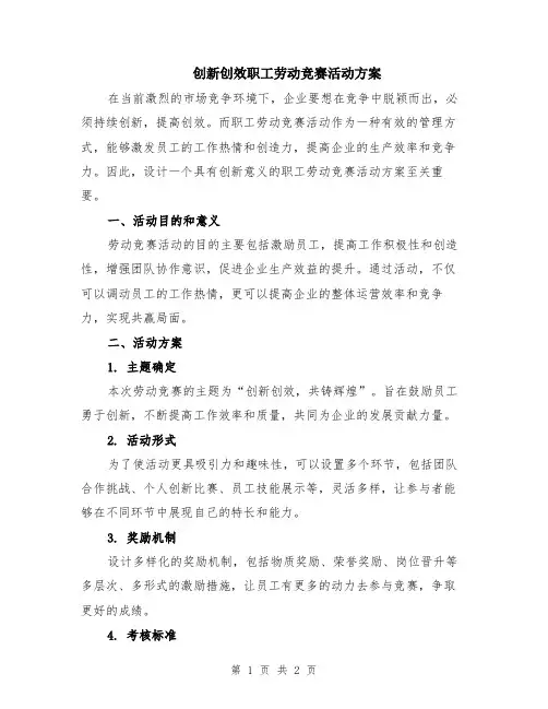 创新创效职工劳动竞赛活动方案