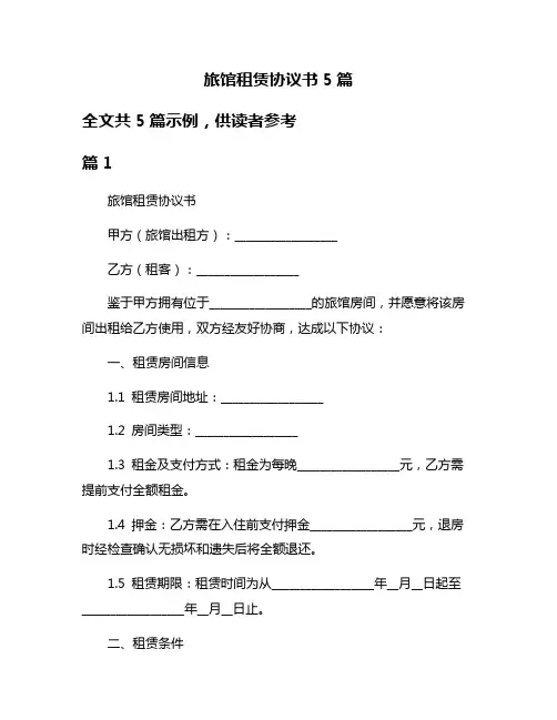 旅馆租赁协议书5篇