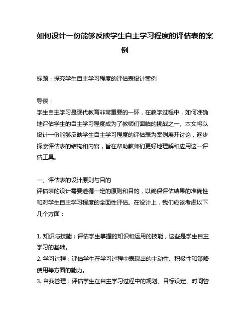 如何设计一份能够反映学生自主学习程度的评估表的案例