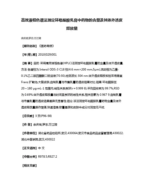高效液相色谱法测定环吡酮胺乳膏中药物的含量及其体外透皮释放量