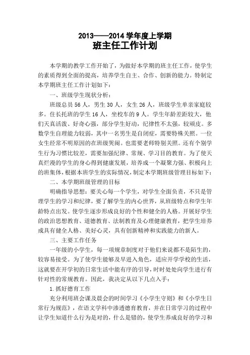 2013-2014学年度上学期   班主任工作计划