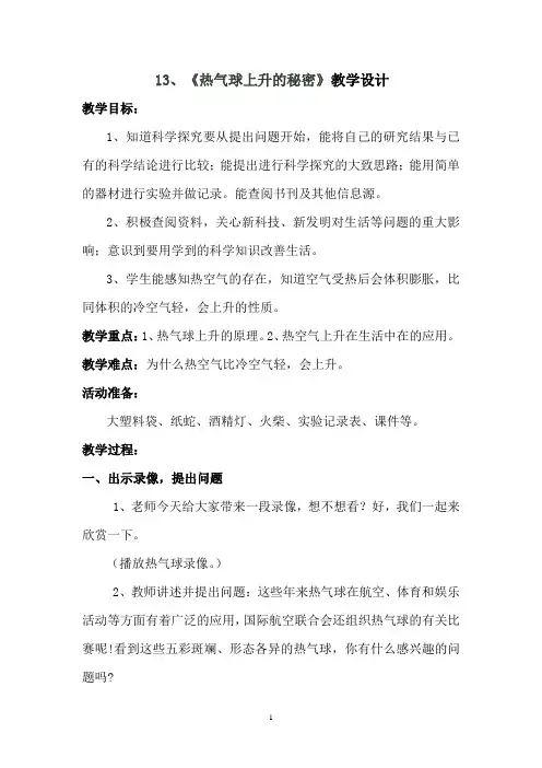 小学科学_热气球上升的秘密教学设计学情分析教材分析课后反思