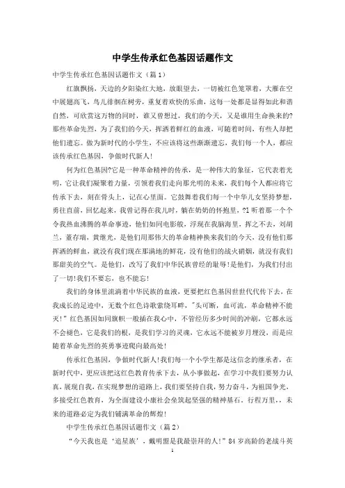 中学生传承红色基因话题作文