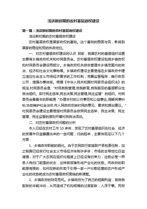 浅谈新时期的农村基层政权建设