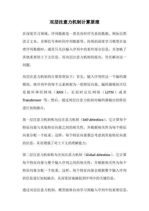 双层注意力机制计算原理