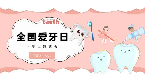 爱护牙齿保护口腔健康(课件)-小学生主题班会