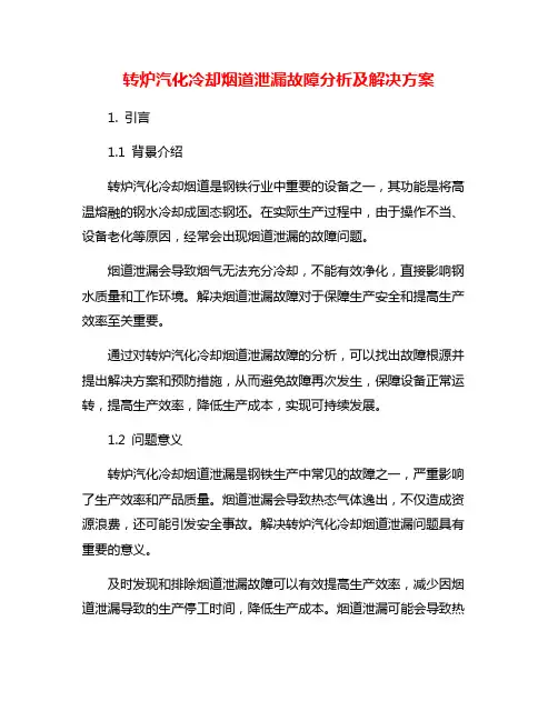 转炉汽化冷却烟道泄漏故障分析及解决方案