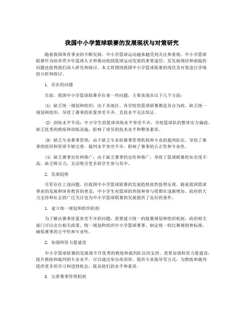 我国中小学篮球联赛的发展现状与对策研究