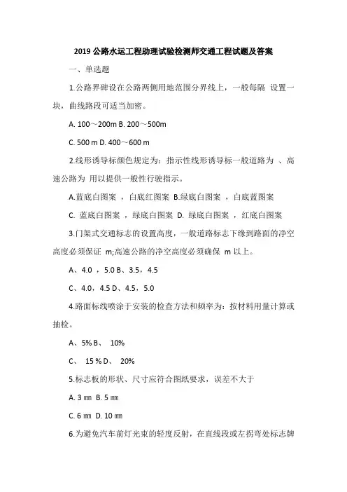 2019公路水运工程助理试验检测师交通工程试题及答案