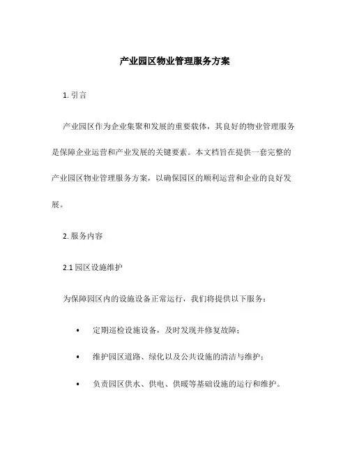 产业园区物业管理服务方案