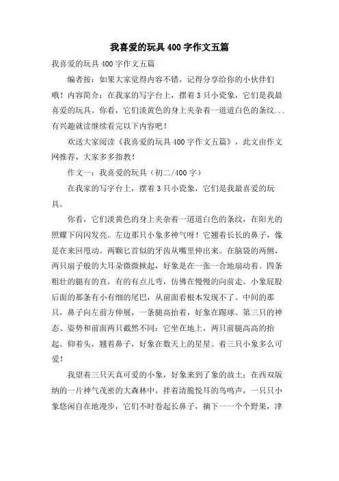 我喜爱的玩具400字作文五篇