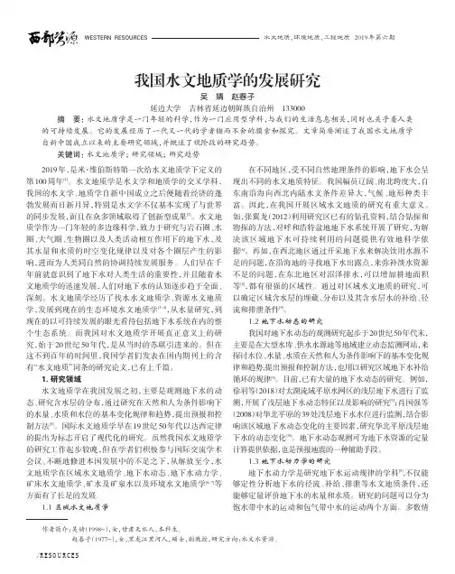我国水文地质学的发展研究