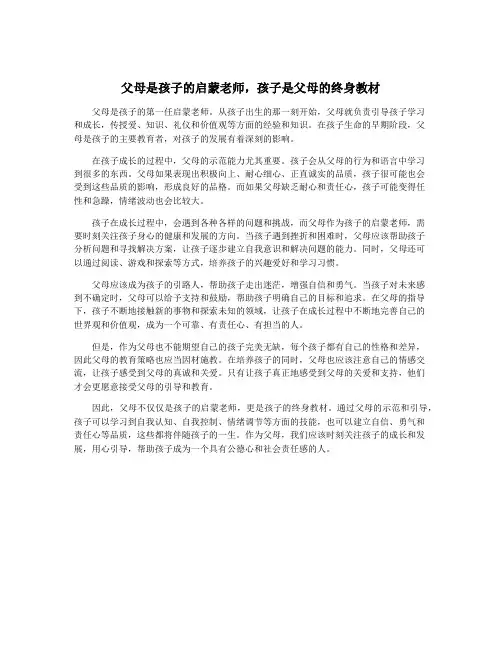 父母是孩子的启蒙老师,孩子是父母的终身教材