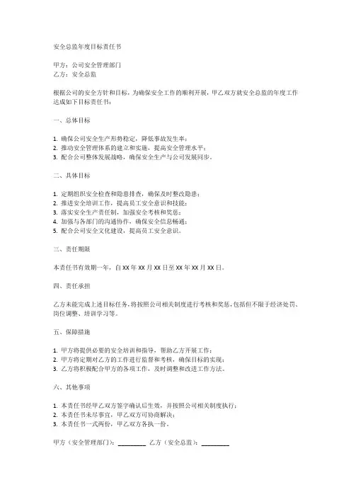 安全总监年度目标责任书