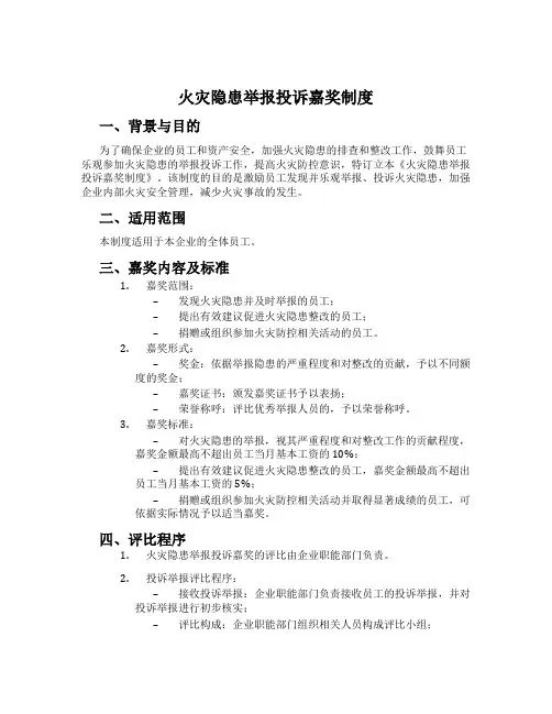 火灾隐患举报投诉奖励制度