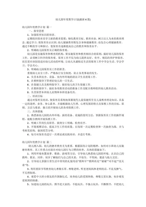 幼儿园年度教学计划(最新4篇)