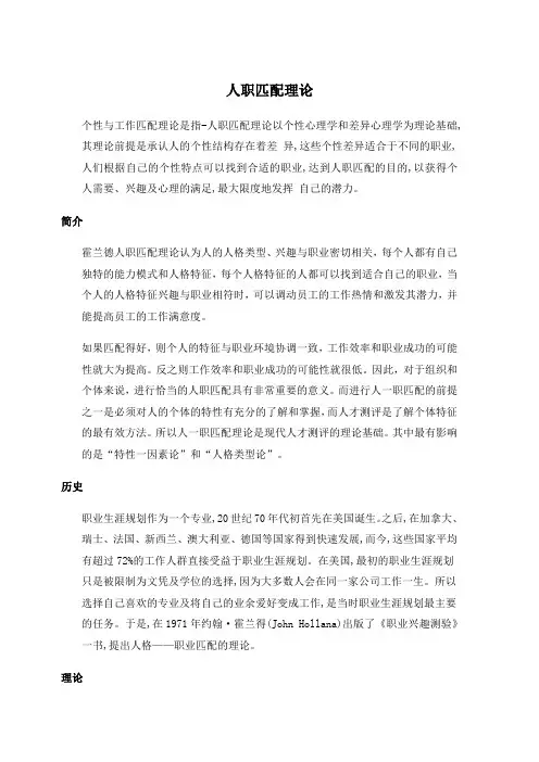 人职匹配理论