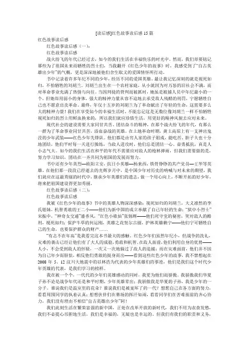 [读后感]红色故事读后感15篇
