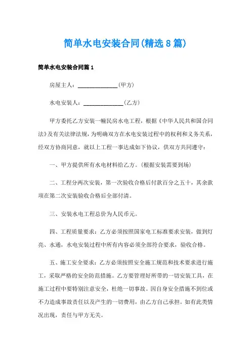 简单水电安装合同(精选8篇)