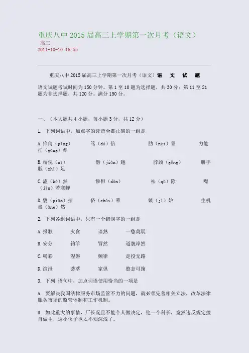 重庆八中2015届高三上学期第一次月考(语文)
