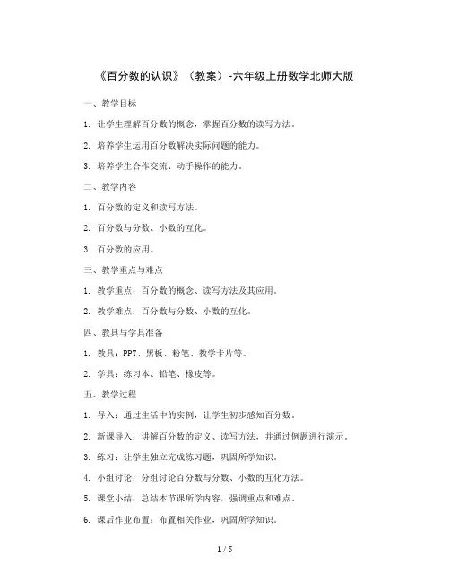 《百分数的认识》(教案)-六年级上册数学北师大版