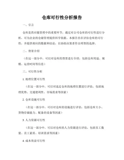 仓库可行性分析报告