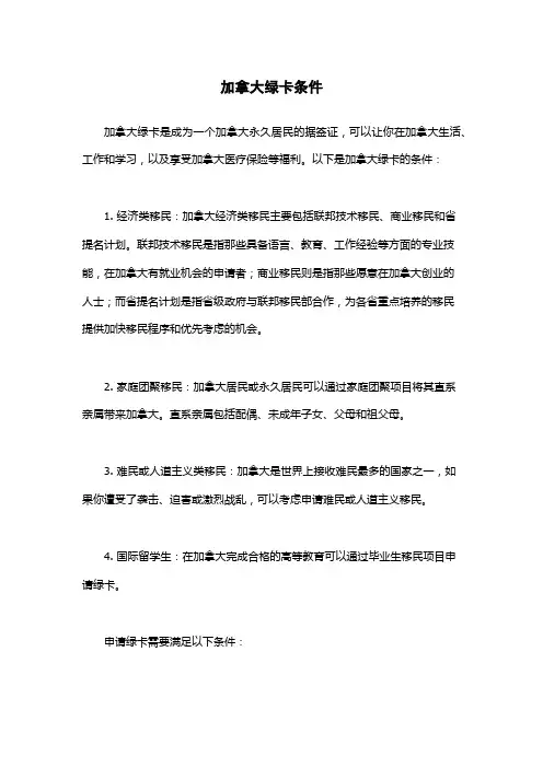 加拿大绿卡条件