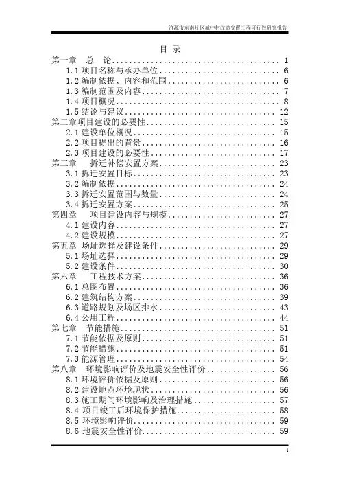 某区城中村改造安置工程项目可行性研究报告