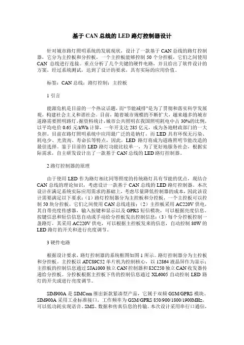 基于CAN总线的LED路灯控制器设计