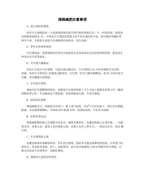 埋线减肥注意事项