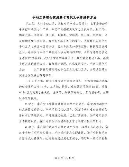 手动工具安全使用基本常识及保养维护方法（三篇）