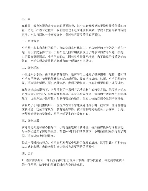 教育需要等待_案例(2篇)
