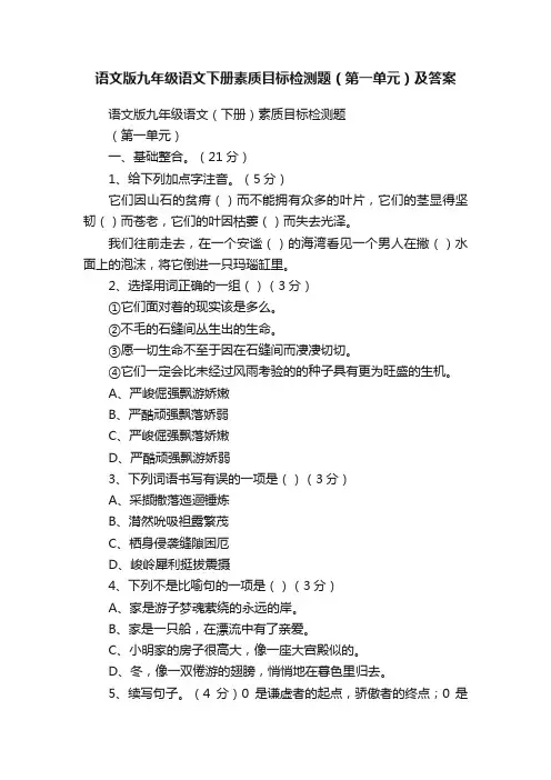 语文版九年级语文下册素质目标检测题（第一单元）及答案