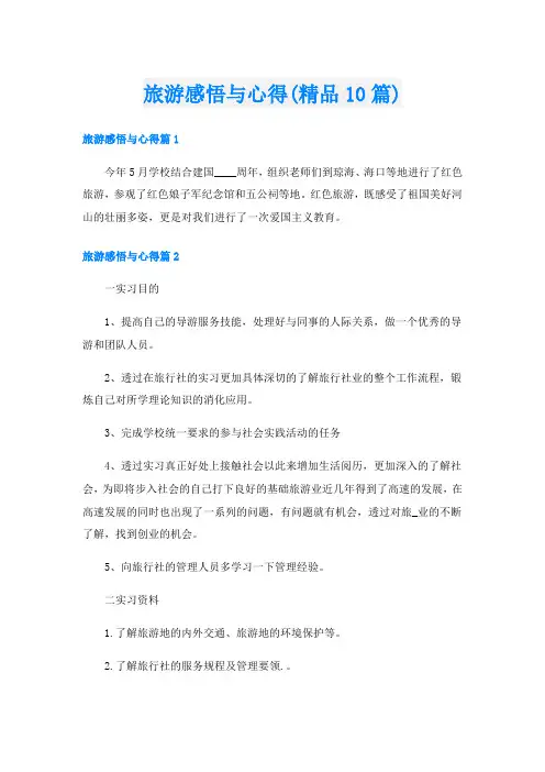旅游感悟与心得(精品10篇)