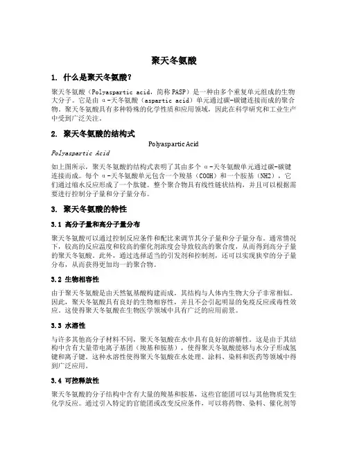 聚天冬氨酸 结构式