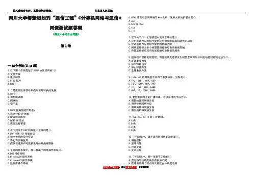 四川大学智慧树知到“通信工程”《计算机网络与通信》网课测试题答案2