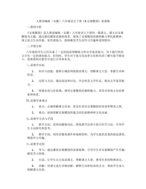 人教部编版(安徽)八年级语文下册《3.安塞腰鼓》说课稿